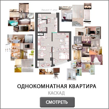 Планировка однокомнатной квартиры в Каскаде